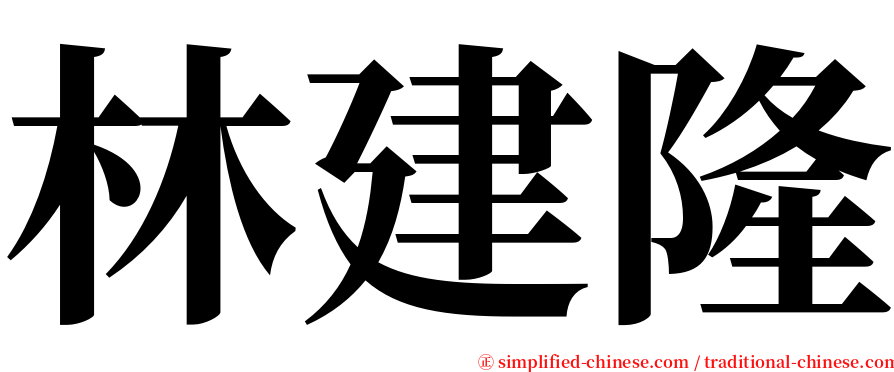 林建隆 serif font