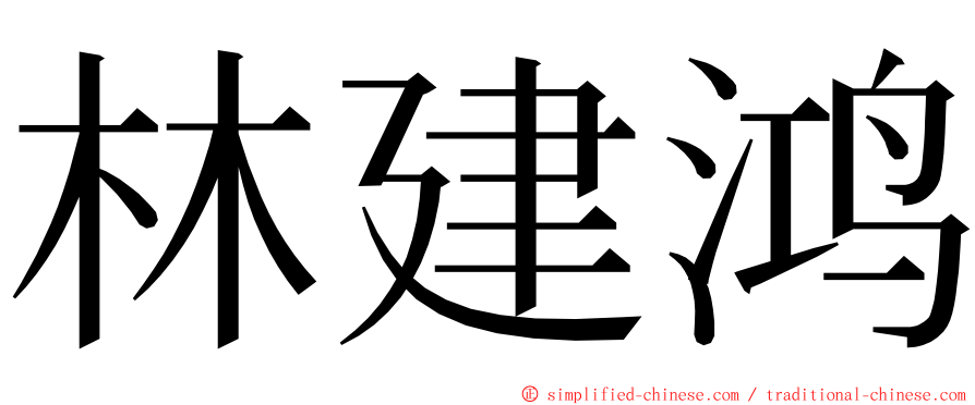 林建鸿 ming font