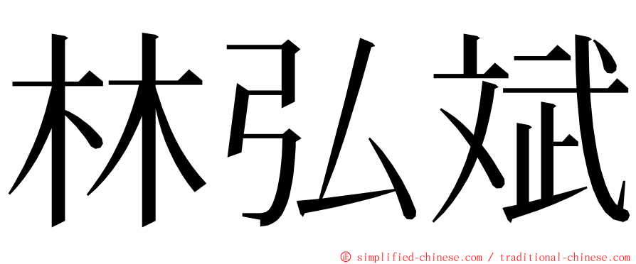 林弘斌 ming font
