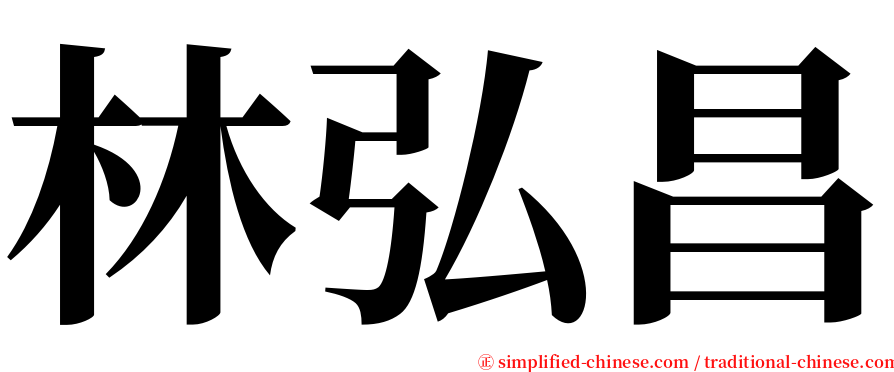 林弘昌 serif font