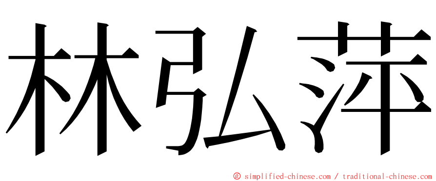 林弘萍 ming font