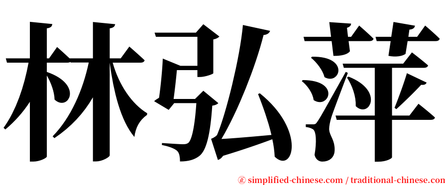 林弘萍 serif font