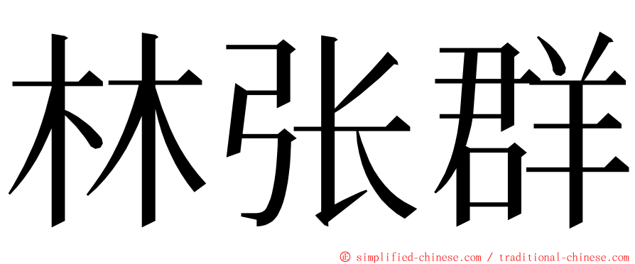 林张群 ming font