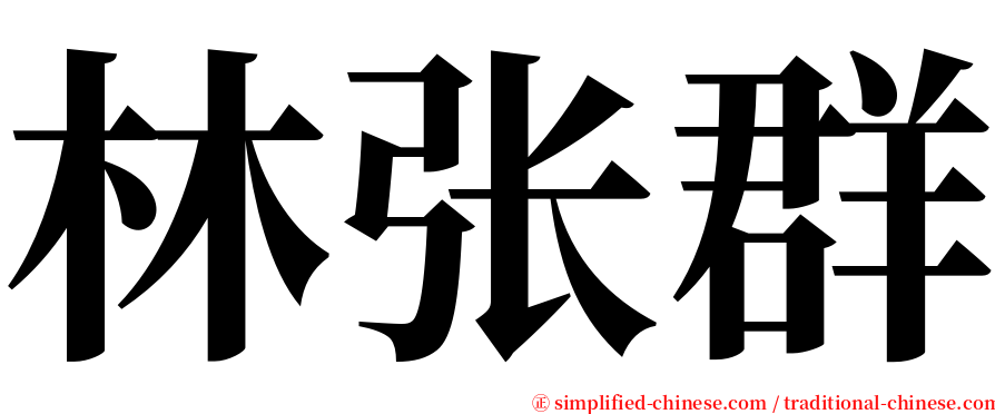 林张群 serif font