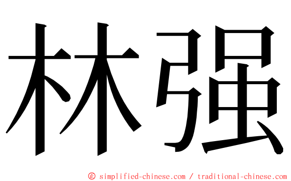 林强 ming font