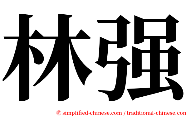 林强 serif font