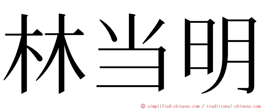林当明 ming font