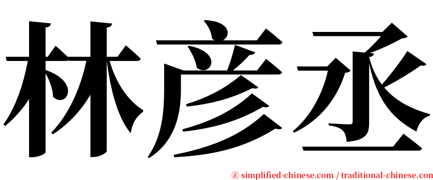 林彦丞 serif font