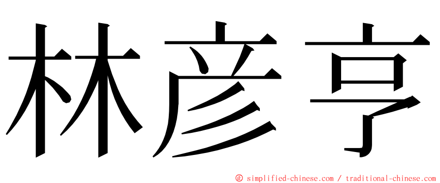 林彦亨 ming font