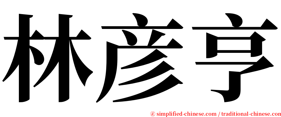 林彦亨 serif font