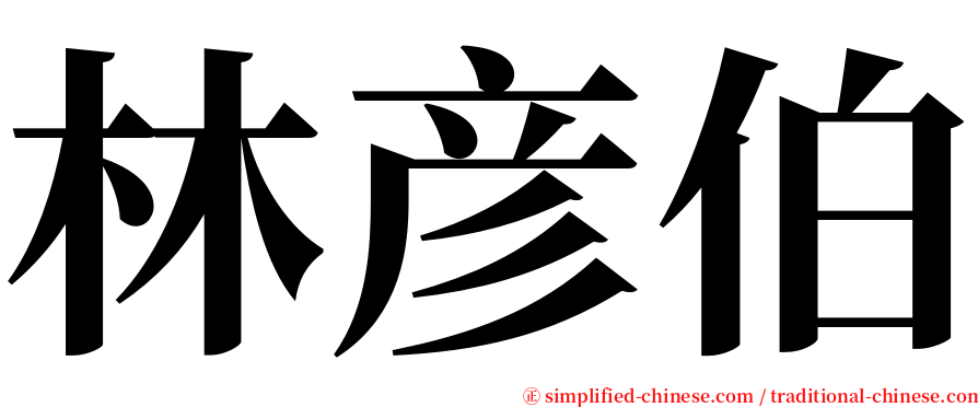 林彦伯 serif font
