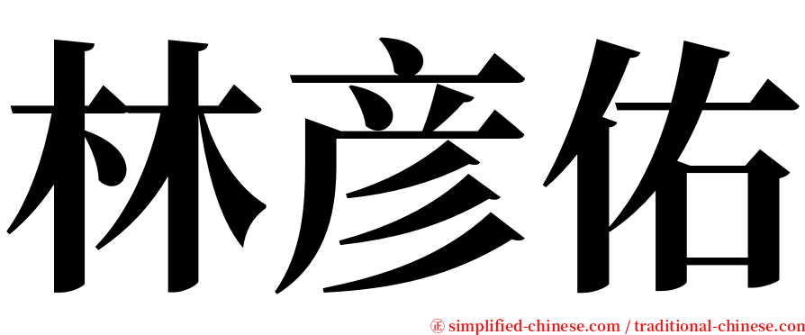 林彦佑 serif font