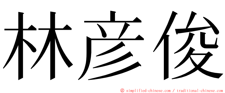 林彦俊 ming font