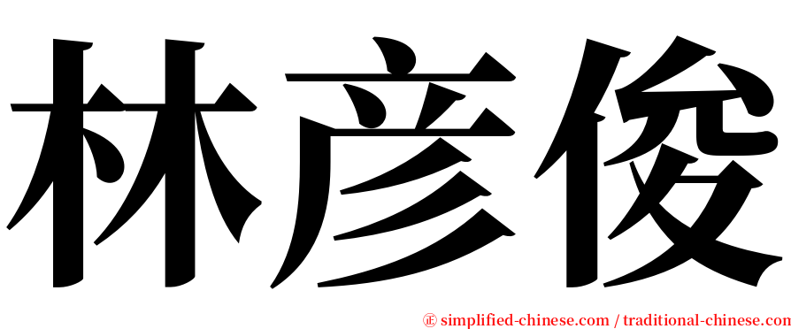 林彦俊 serif font