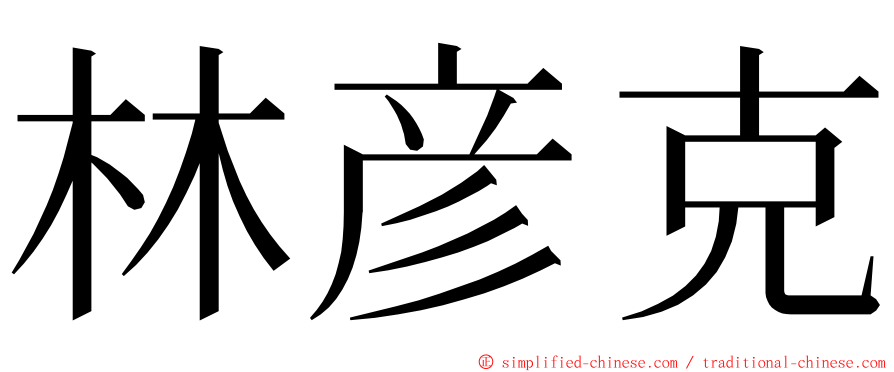 林彦克 ming font