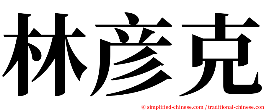 林彦克 serif font