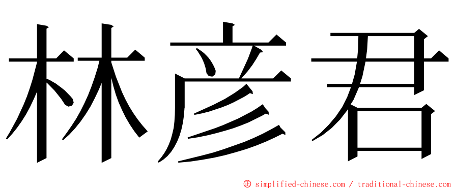 林彦君 ming font