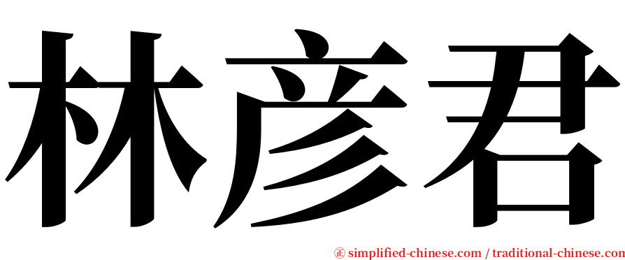 林彦君 serif font