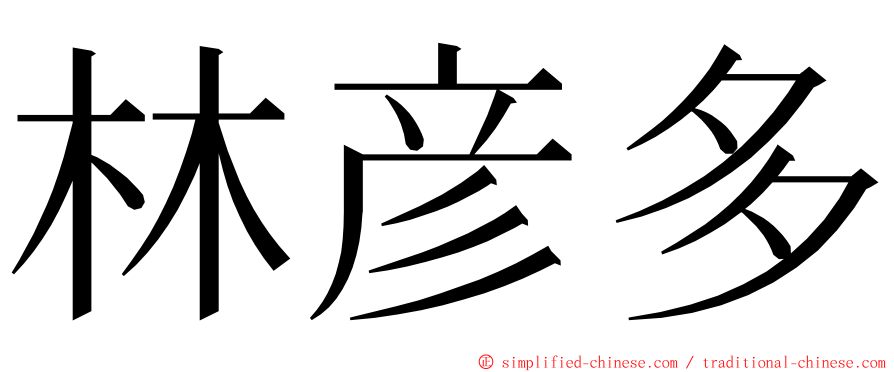 林彦多 ming font