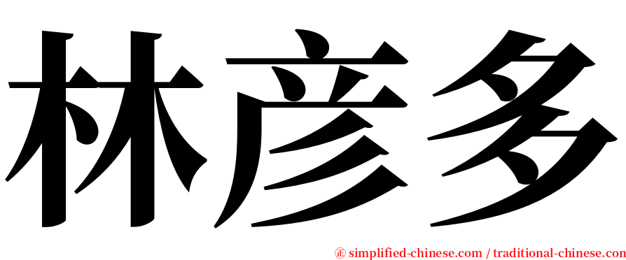 林彦多 serif font