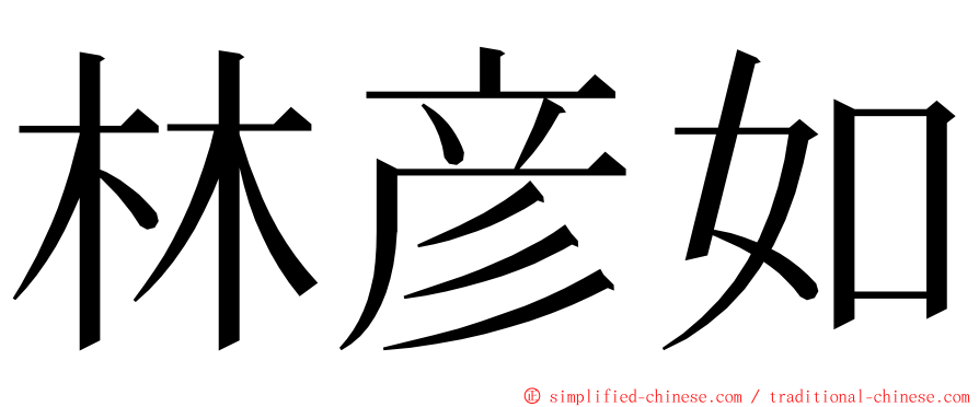 林彦如 ming font