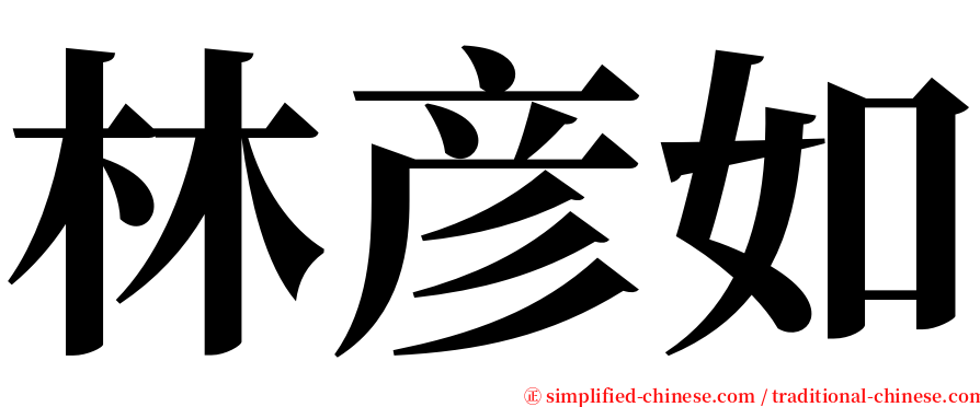 林彦如 serif font