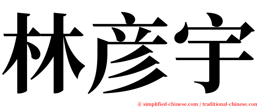 林彦宇 serif font