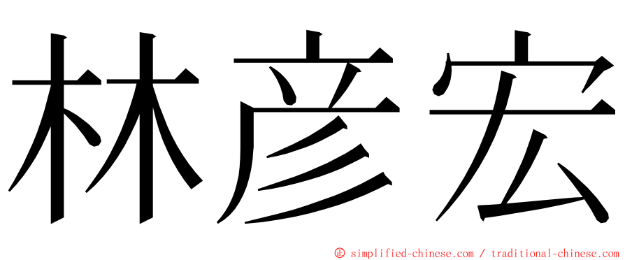 林彦宏 ming font