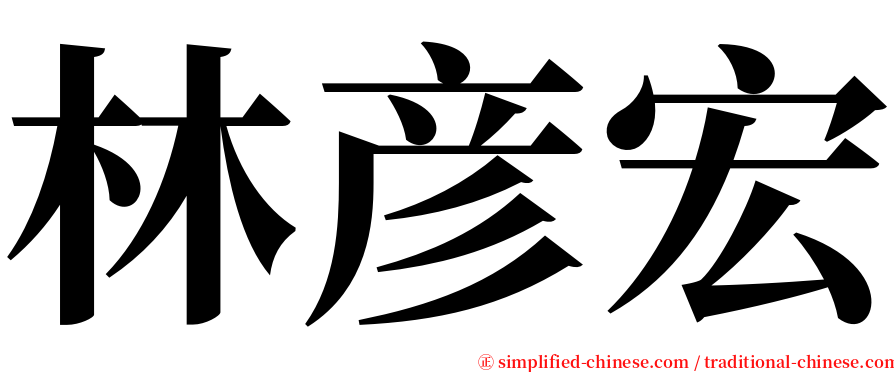 林彦宏 serif font