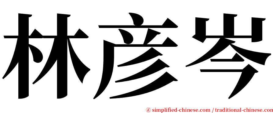 林彦岑 serif font