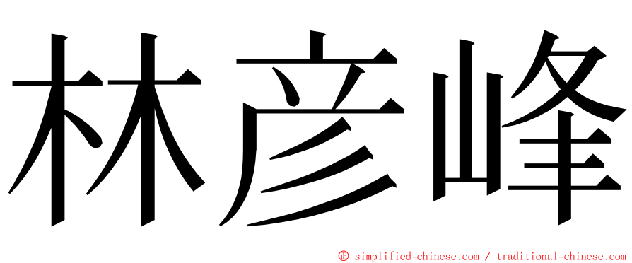 林彦峰 ming font