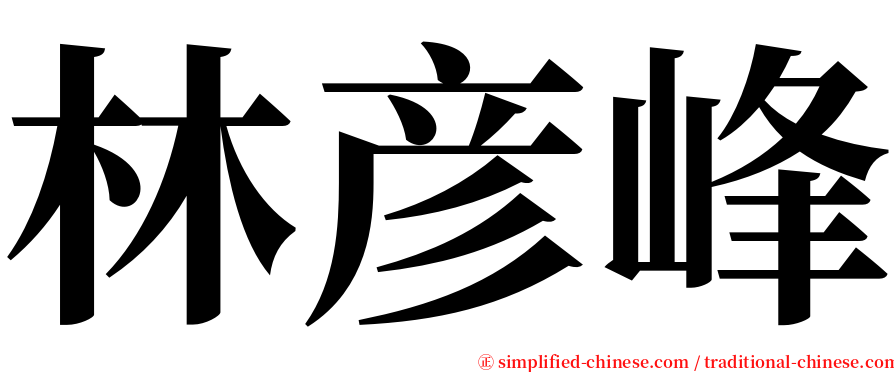 林彦峰 serif font