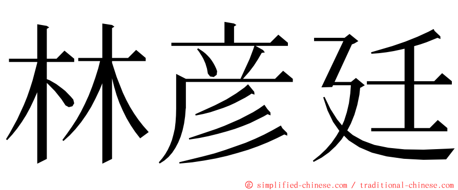 林彦廷 ming font