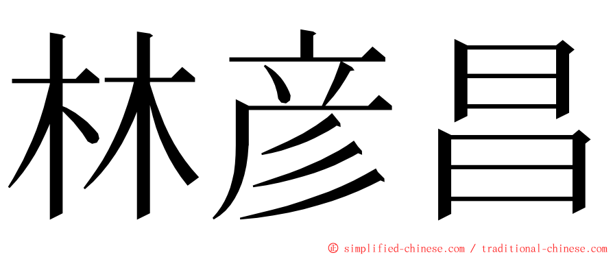 林彦昌 ming font