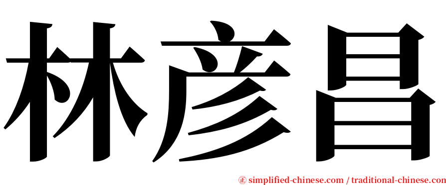 林彦昌 serif font