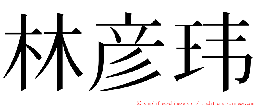 林彦玮 ming font