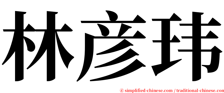 林彦玮 serif font