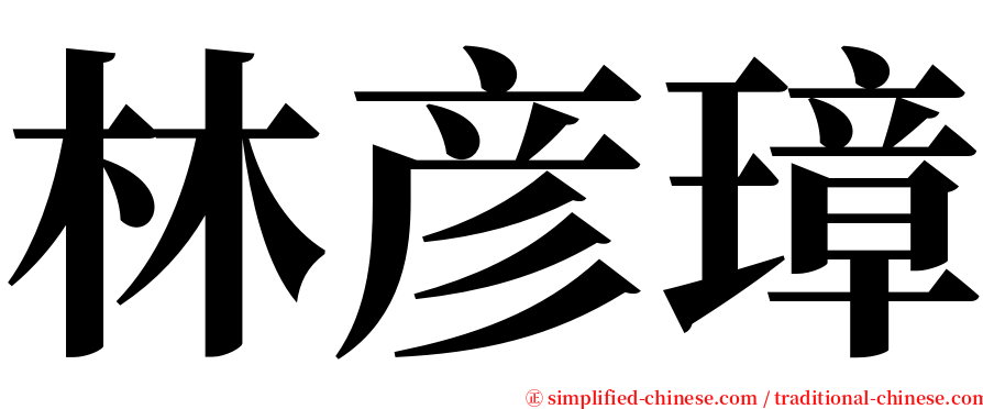 林彦璋 serif font