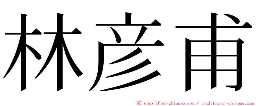 林彦甫 ming font