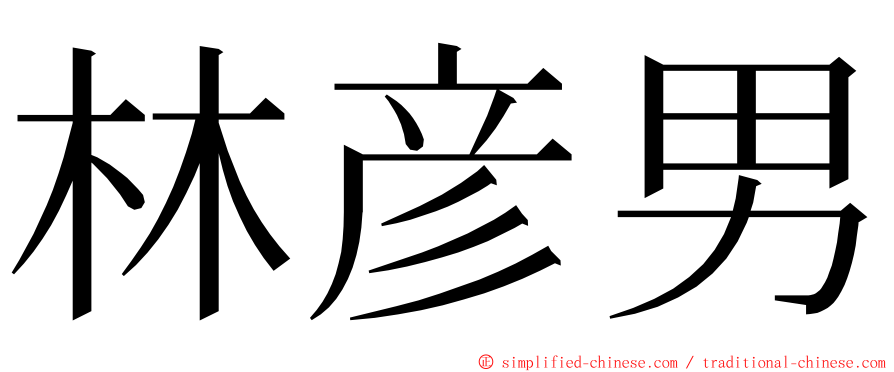 林彦男 ming font