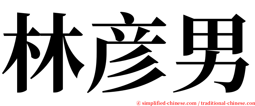 林彦男 serif font