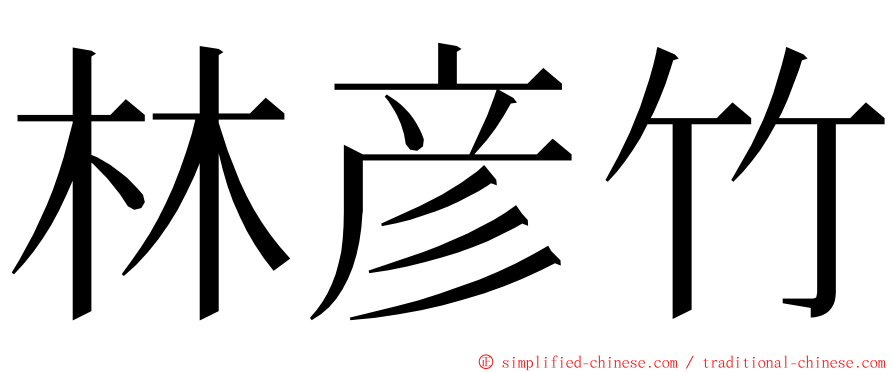 林彦竹 ming font