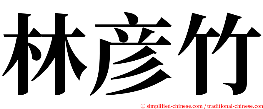林彦竹 serif font