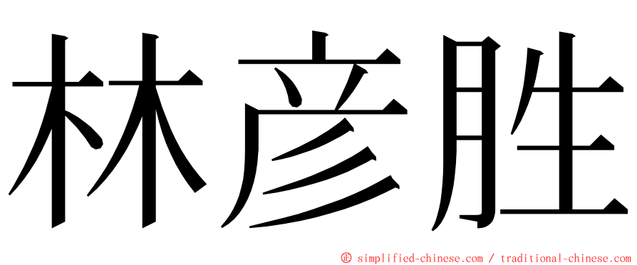 林彦胜 ming font