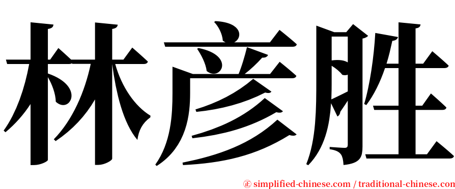 林彦胜 serif font