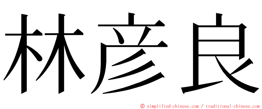 林彦良 ming font