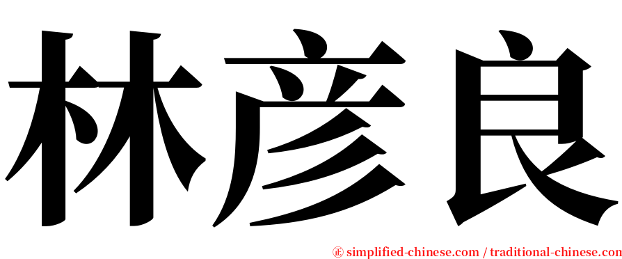 林彦良 serif font