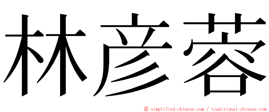 林彦蓉 ming font