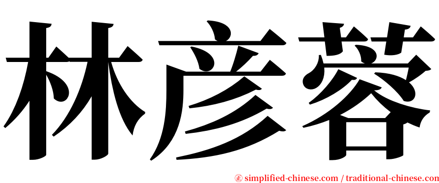 林彦蓉 serif font