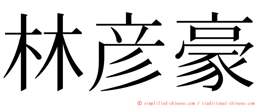 林彦豪 ming font